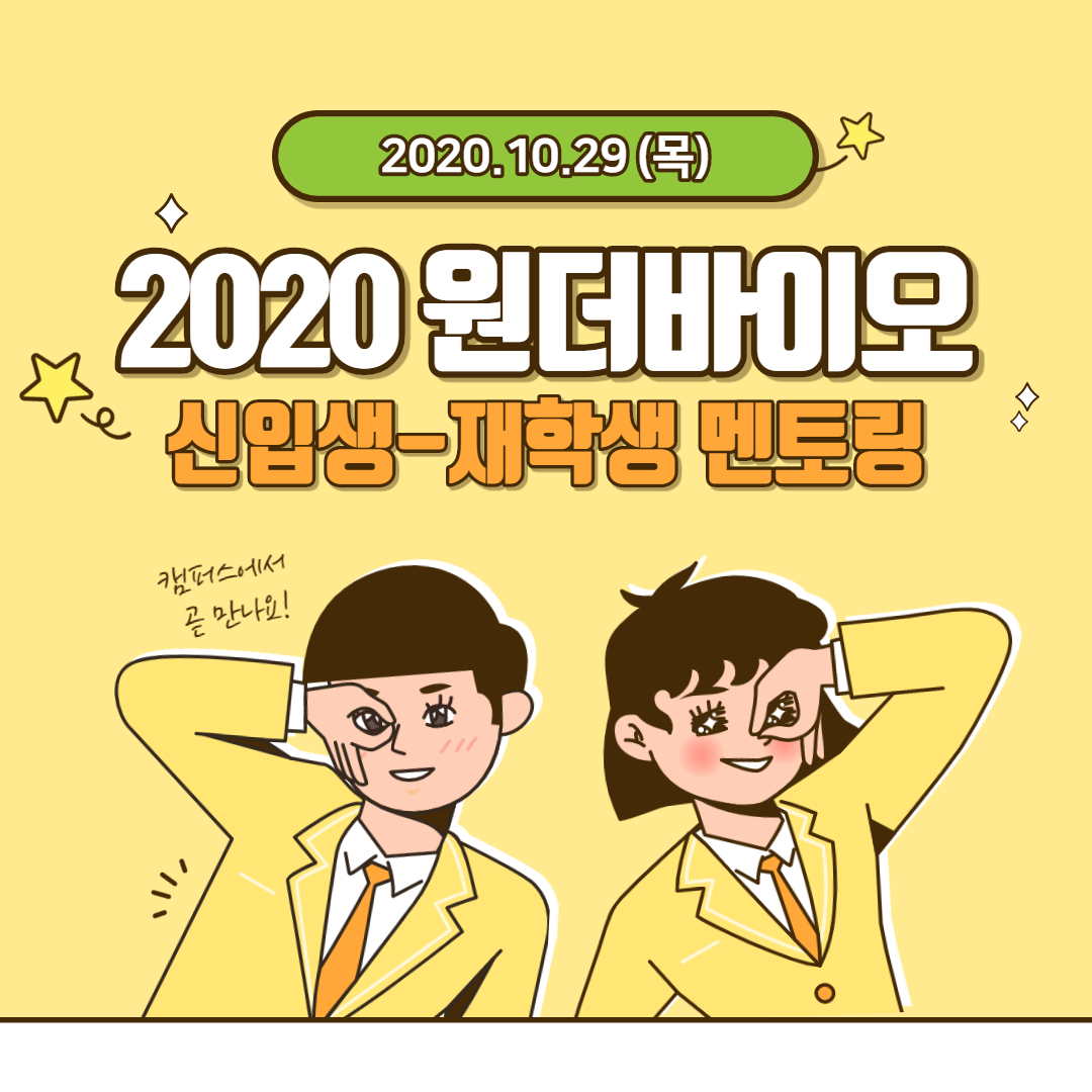 [바람] 2020 원더바이오 신입생-재학생 멘토링_학생회