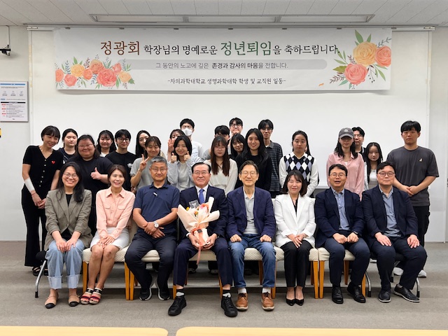 생명과학대학 정광회 학장님 퇴임식 보고